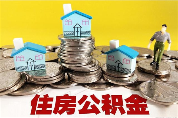 禹州离职了多长时间可以取公积金（离职了多久可以取住房公积金）