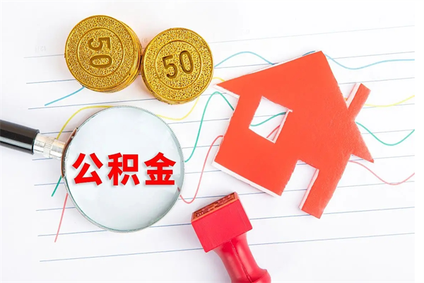 禹州住房公积金封存怎么提（公积金封存后提取流程）