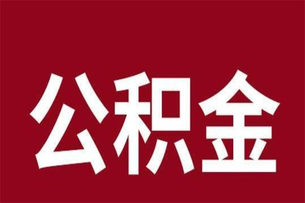 禹州离职封存公积金多久后可以提出来（离职公积金封存了一定要等6个月）