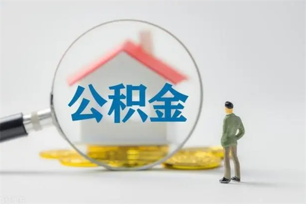 禹州离职提住房公积金（离职 住房公积金提取）