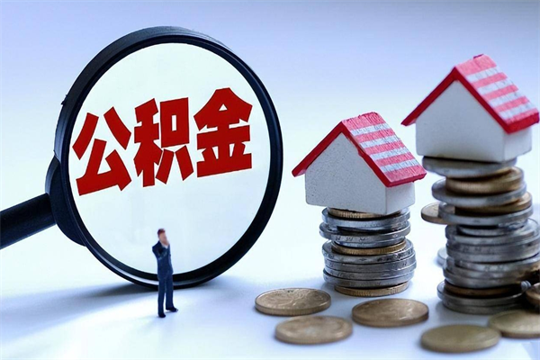 禹州封存公积金怎么取出（封存住房公积金怎么取出来）