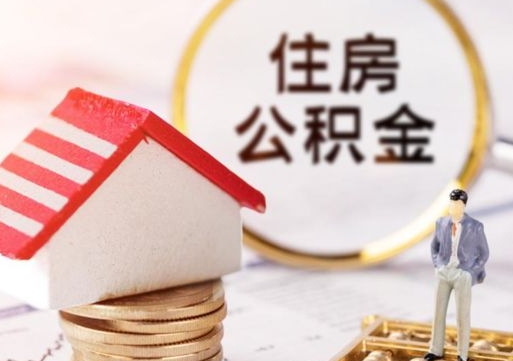 禹州代取个人住房公积金（一般代取公积金手续费多少）