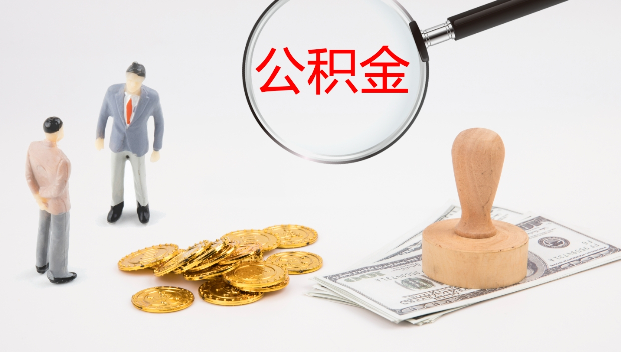 禹州离职公积金提出（离职提取住房公积金）