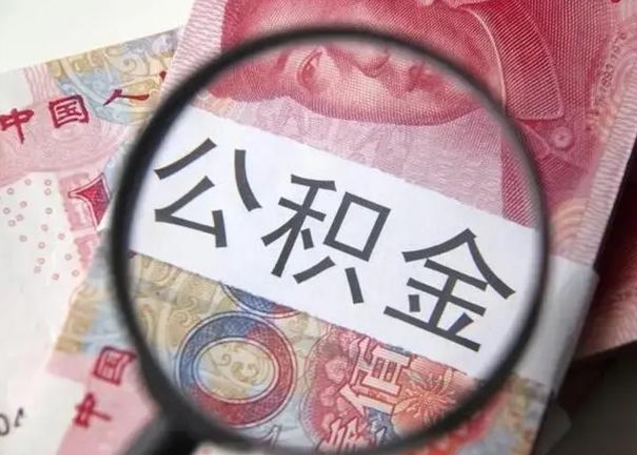 禹州离职公积金提出（离职公积金提取）