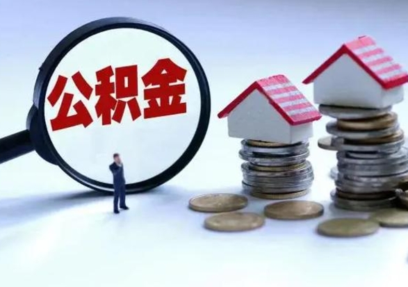 禹州公积金封存了怎么帮提（住房公积金封存了怎么提现）