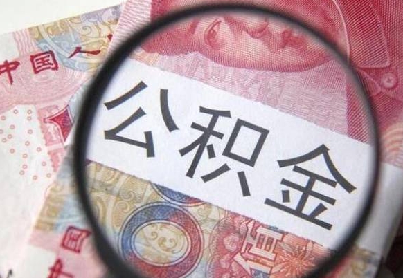 禹州离开取出公积金（住房公积金离开本市提取）