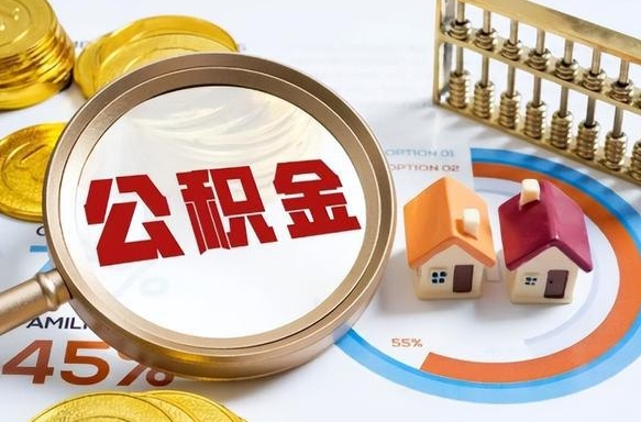 禹州在职人员怎么取住房公积金（在职人员怎么取公积金全额）