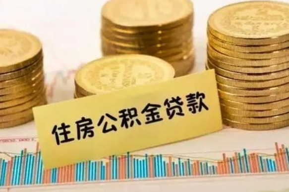 禹州个人公积金离职如何取出（个人公积金离职怎么提现）