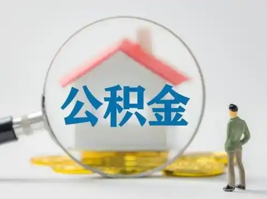 禹州个人公积金如何取出（2021年个人如何取出公积金）