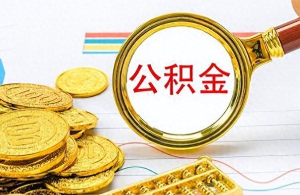 禹州公积金不能提出来（公积金怎么不能提取出来）