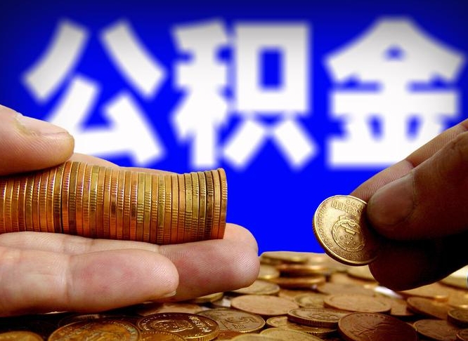 禹州公积金不提出来（公积金不提出来好还是提出来好）